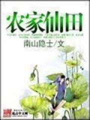 农家仙田(南山隐士)全本在线阅读-起点中文网官方正版