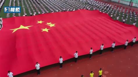 超燃的升旗仪式！小学操场现巨幅国旗 庆祝新中国成立70周年！_高清1080P在线观看平台_腾讯视频