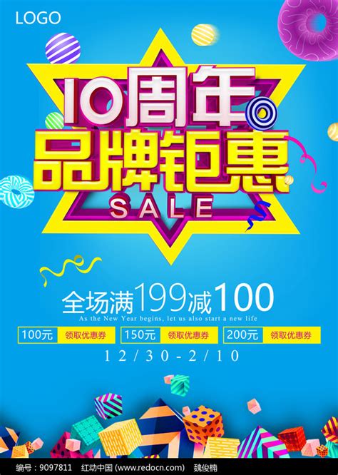 10周年品牌钜惠海报图片下载_红动中国
