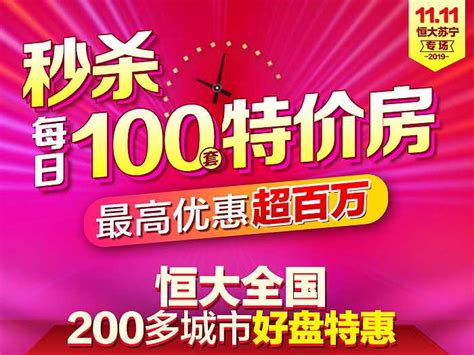 恒大双十一特价房开门红，首批100套房源秒杀完毕|界面新闻