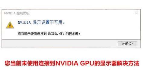 nvidia显示设置不可用未连接gpu显示器怎么办（nvidia显示设置不可用未连接gpu显示器）_齐聚生活网