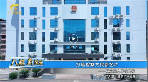 广西壮族自治区融安县人民检察院