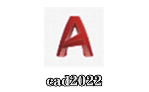 CAD2022安装教程CAD2022安装包下载AutoCAD2022下载