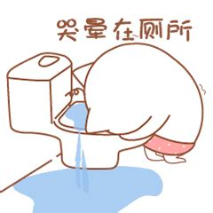 上厕所表情包图片