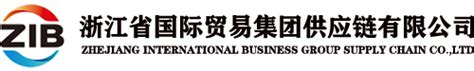 浙江省国际贸易集团供应链有限公司