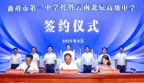 开屏新闻-曲靖市第一中学托管云南北辰高级中学正式签约