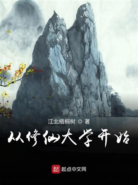 《从修仙大学开始》小说在线阅读-起点中文网
