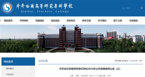 2022黑龙江齐齐哈尔高等师范专科学校招聘教师11人公告（三）