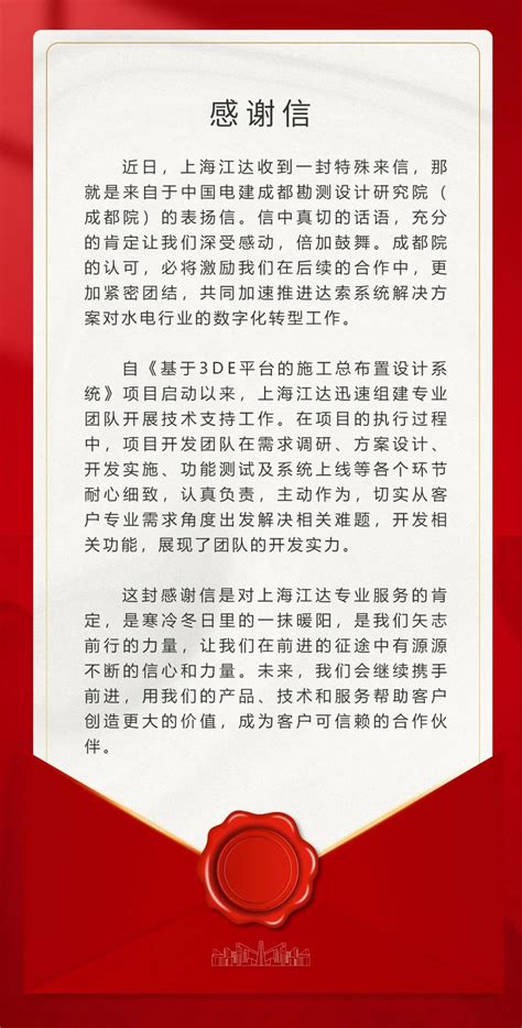 喜讯 | 上海江达收到中国电建成都勘测设计研究院的表扬信 - 公司新闻 - 信息中心 - 上海江达科技发展有限公司