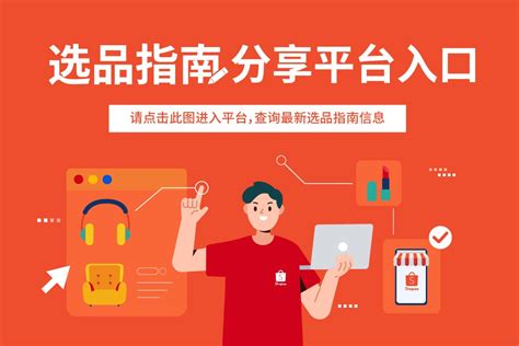 Shopee选品指南分享平台 | 蓝研网-东南亚跨境电商专家