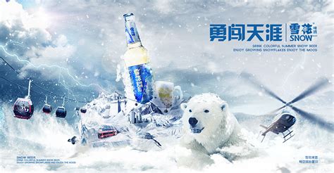 商业海报-雪花啤酒|平面|海报|乐于吕 - 原创作品 - 站酷 (ZCOOL)