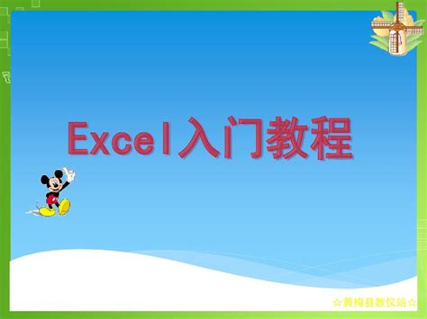 Excel 基础教学 01：Excel 入门