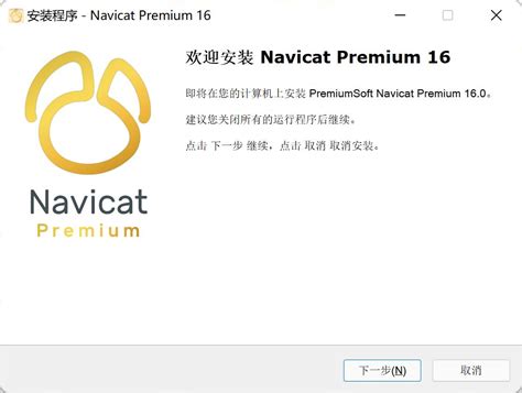 Navicat软件教程,Navicat安装教程