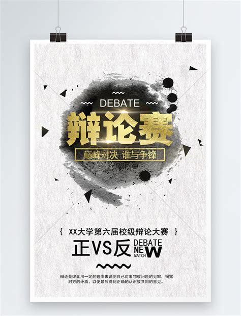 校园辩论赛活动海报模板素材-正版图片401096172-摄图网