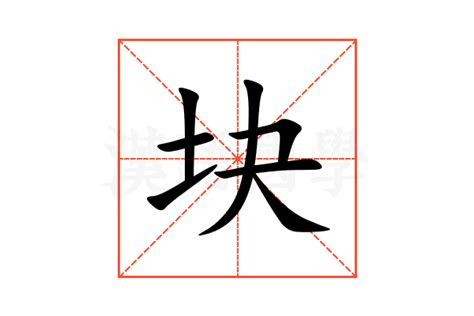 块的意思,块的解释,块的拼音,块的部首,块的笔顺-汉语国学