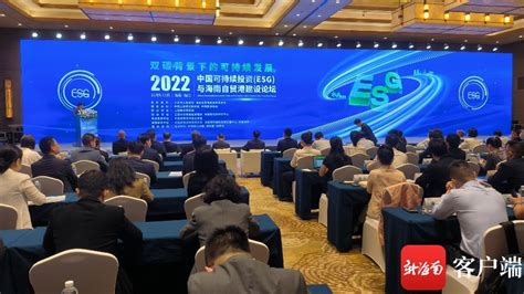 2022中国可持续投资（ESG）与海南自贸港建设论坛在海口开幕
