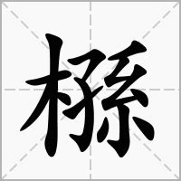 "槂" 的详细解释 汉语字典