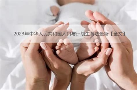 2023年中华人民共和国人口与计划生育法最新【全文】 - 法律条文 - 律科网