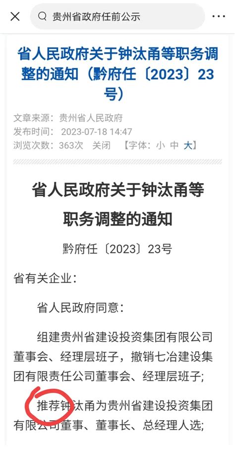 贵州省政府的省管干部的任职调整通知表述有2个创新点。