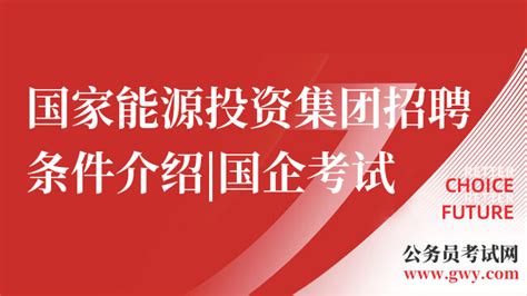 国家能源投资集团招聘条件介绍|国企考试招聘网 - 高顿央国企招聘