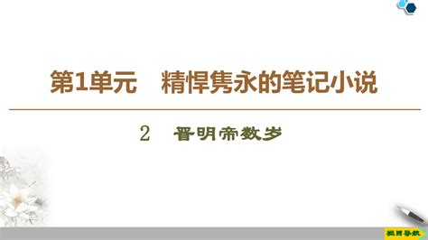 （新课标）鲁教版语文选修中国古代小说选读 第1单元 2 《晋明帝数岁》（课件+学案+练习）-21世纪教育网