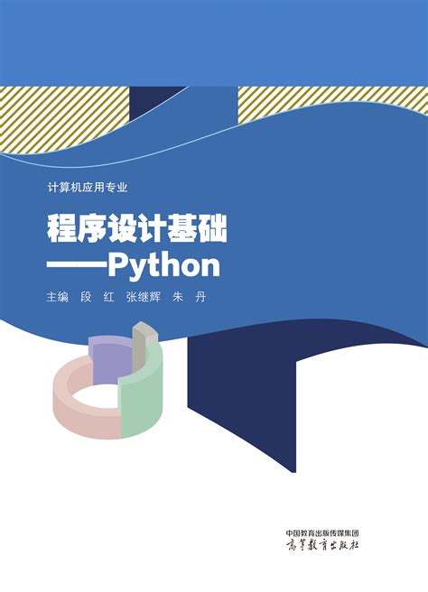 Abook-新形态教材网-程序设计基础——Python