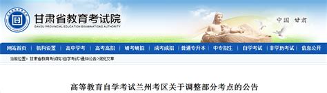 2022年甘肃省自学考试兰州考区关于调整部分考点的公告