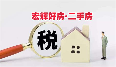 上海新版二手房交易流程及税费标准 - 房天下卖房知识