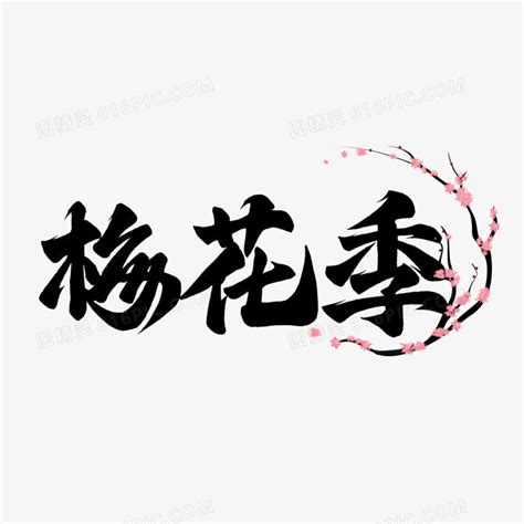 梅字的壁纸,带有梅字的梅花图片,梅字图片头像_大山谷图库