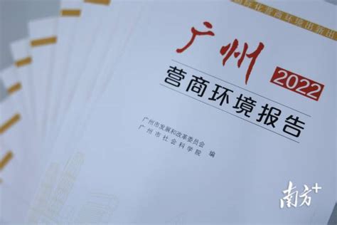 广州营商环境改革迈进3.0时代-产业资讯-广州人才工作网