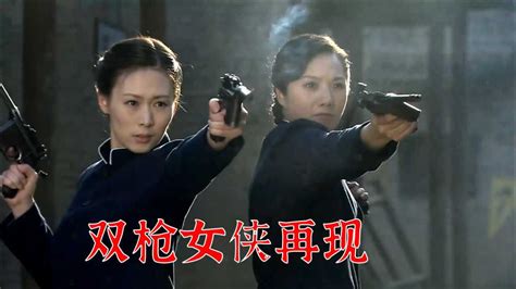 抗日剧双枪女侠系列，双枪姐妹花组团抗敌，两人四把枪干掉一个团_腾讯视频
