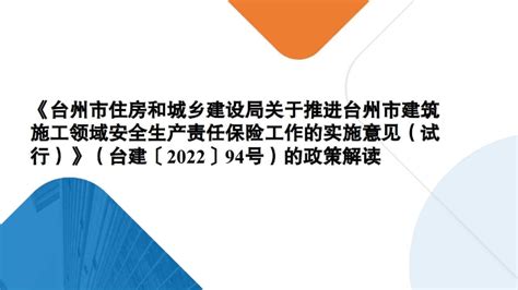 《台州市住房和城乡建设局关于推进台州市建筑施工领域安全生产责任保险工作的实施意见（试行）》的政策解读