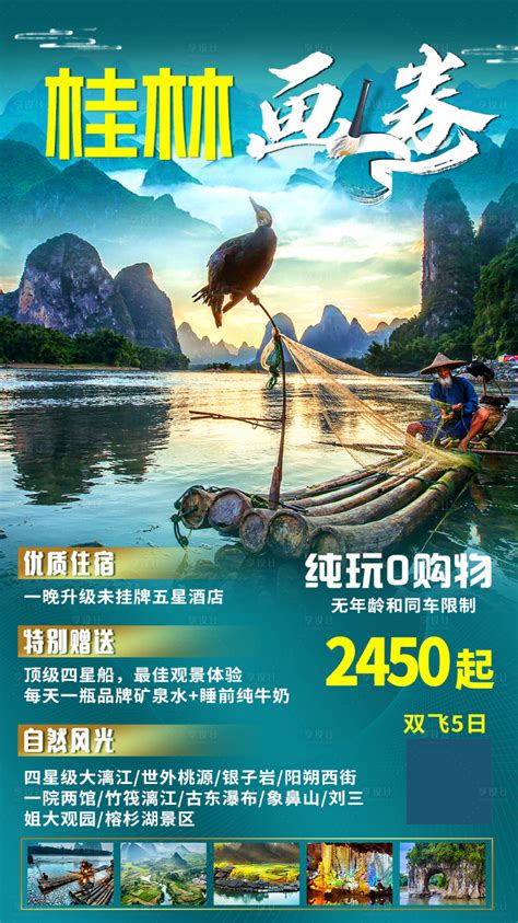 漫游桂林海报PSD广告设计素材海报模板免费下载-享设计