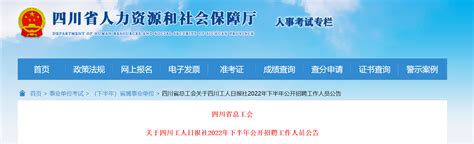 2022年下半年四川省总工会四川工人日报社招聘工作人员公告