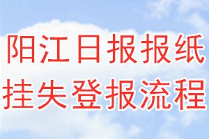 阳江日报报纸挂失登报流程