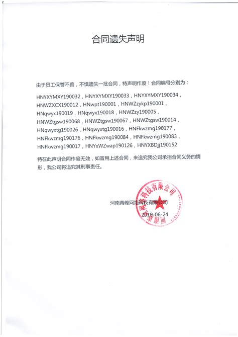 河南青峰网络科技有限公司合同遗失声明
