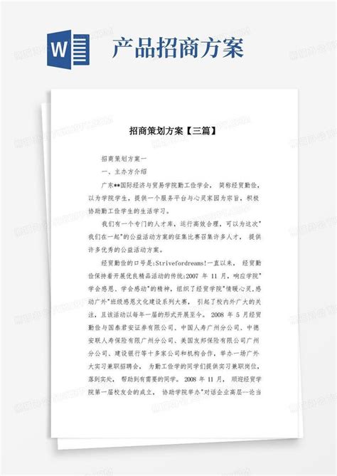 企业招商方案_word文档在线阅读与下载_免费文档