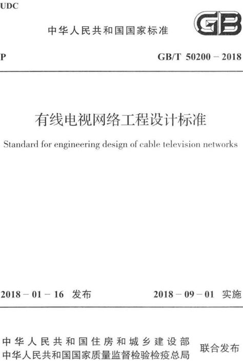 《有线电视网络工程设计标准》（GB/T50200-2018）【全文附高清无水印PDF版下载】-国家标准及行业标准-郑州威驰外资企业服务中心