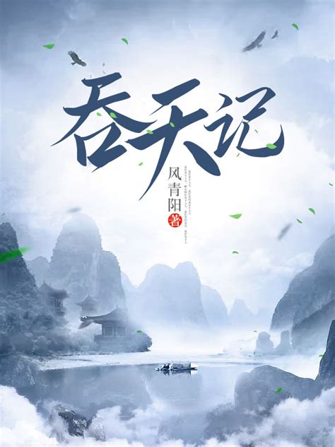 《吞天记》小说在线阅读-起点中文网