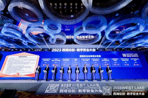 2023西湖论剑·数字安全大会在杭州举办