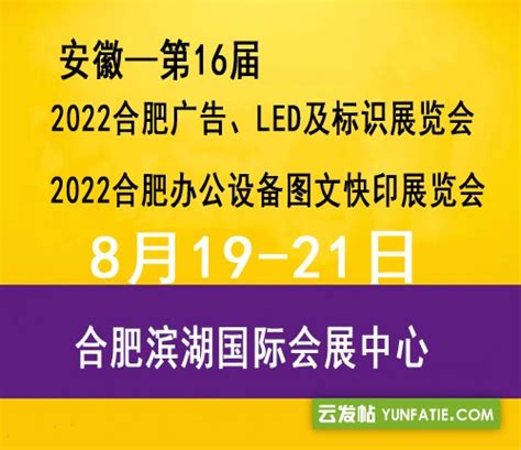 2022年第十六届合肥广告展览会 - 哈喽信息网