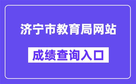 济宁市教育局网站成绩查询入口（http://111.17.162.206:9003/）_学习力