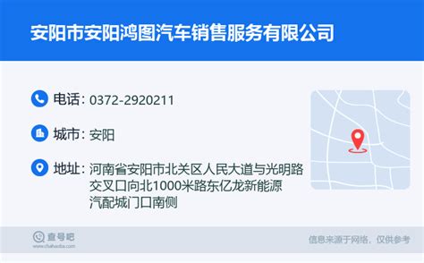 ☎️安阳市安阳东福汽车销售服务有限公司：4009618261 | 查号吧 📞