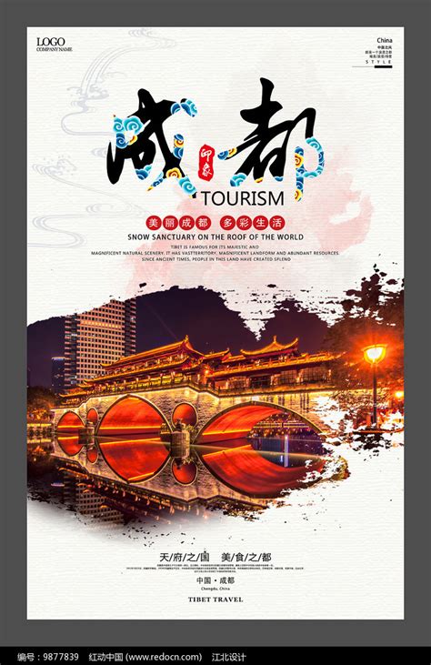 成都旅游海报设计图片_海报_编号9877839_红动中国