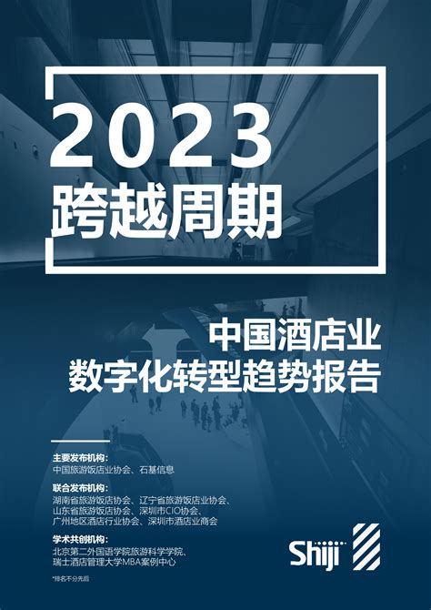 石基信息：2023年中国酒店业数字化转型趋势报告 | 先导研报