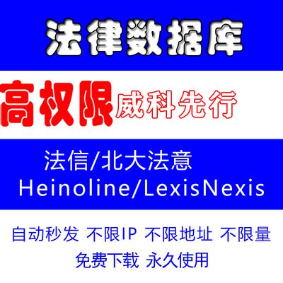 法信LexisNexis/HeinOnline/Westlaw万律律商威科先行法律数据库-淘宝网