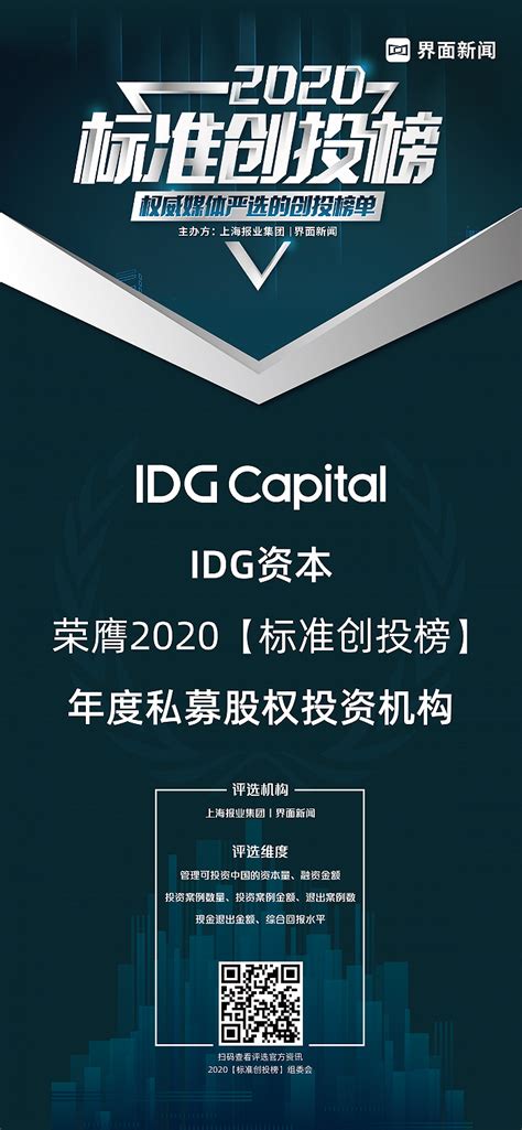 IDG资本荣获【2020标准创投榜】年度私募股权投资机构大奖|界面新闻