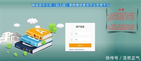 海南省中小学（幼儿园）教师继续教育学分管理平台_【快资讯】
