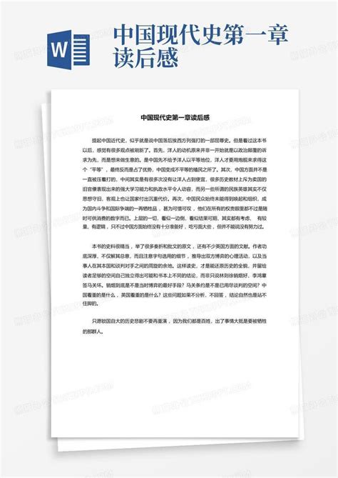 中国现代史第一章读后感-Word模板下载_编号qbnxzwew_熊猫办公