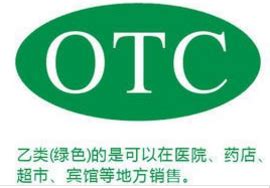 otc药是什么意思_OTC药品有哪些特点 - 工作号